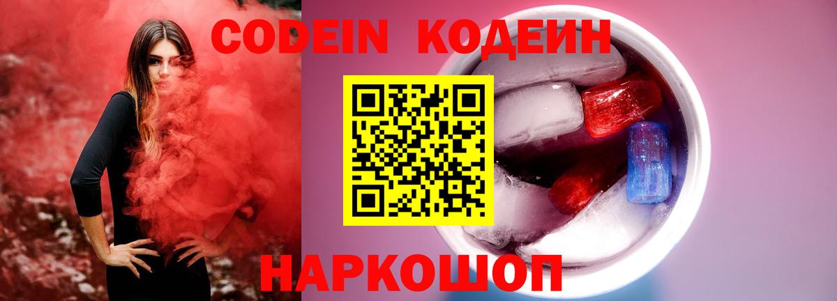 Кодеин Purple Drank Красноперекопск